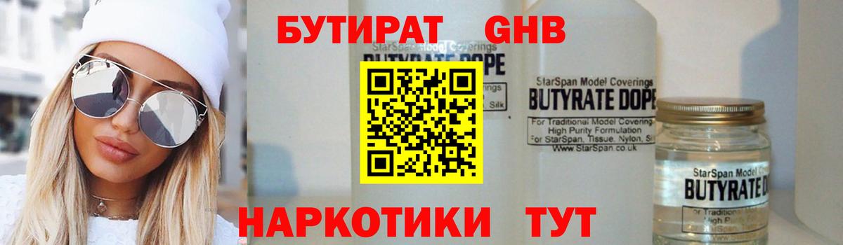 Курганинск  БУТИРАТ 1.4BDO  Бутират  Вход с VPN 