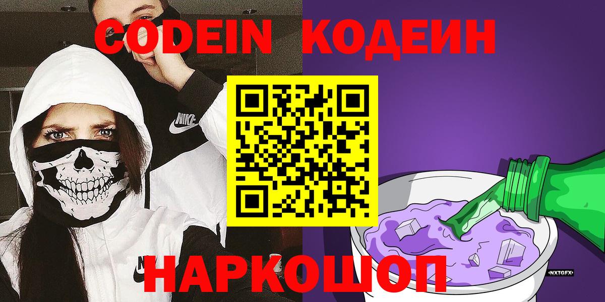 Курганинск  Кодеин Purple Drank  Codein напиток Lean (лин)  Вход с VPN 