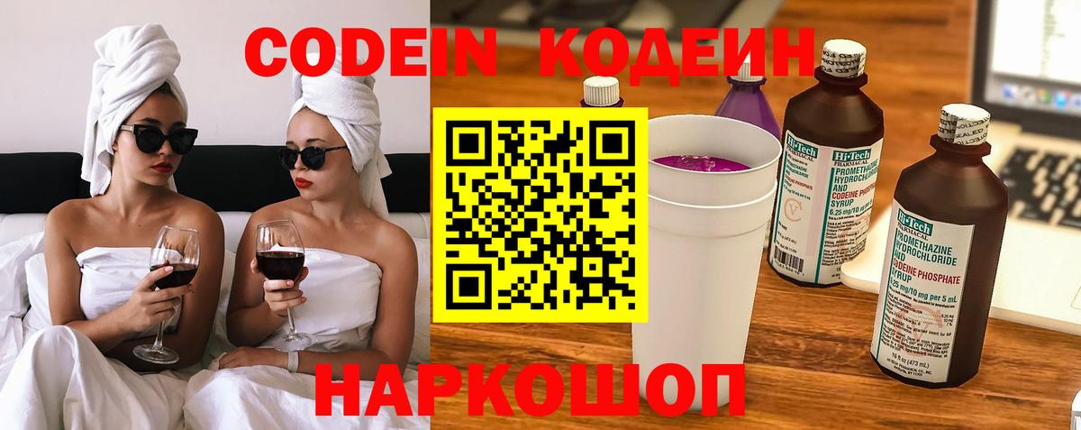 Кодеин Purple Drank Курганинск